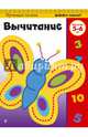 Вычитание. Для детей 5-6 лет, 