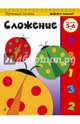 Сложение. Для детей 5-6 лет, 