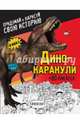 Дино-каракули. Придумай и нарисуй свою историю (+наклейки), <не указано> 