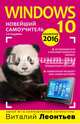 Windows 10. Новейший самоучитель. 2-е издание, Леонтьев Виталий Петрович 
