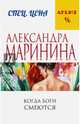 Незапертая дверь, Маринина Александра 