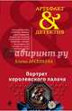 Портрет королевского палача, Арсеньева Елена Арсеньевна 