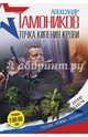 Точка кипения крови, Тамоников Александр Александрович 