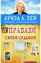 Управляй своей судьбой, Хей Луиза 