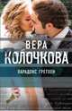 Парадокс Гретхен, Колочкова Вера Александровна 