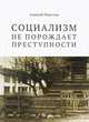 "Социализм не порождает преступности". Серийная преступность в СССР, Ракитин Алексей 