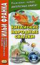 Китайские народные сказки. Учебное пособие, Тан Лань, Фу Цзе 