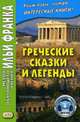 Греческие сказки и легенды. Учебное пособие, Самохвалова Н. 