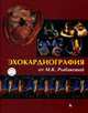 Эхокардиография от М.К. Рыбаковой. Руководство (+ DVD), Рыбакова Марина Константиновна 