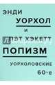 ПОПизм. Уорхоловские 60-е, Уорхол Энди, Хэкетт Пэт 
