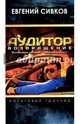 Аудитор. Возвращение. Налоговый триллер, Сивков Евгений Владимирович 