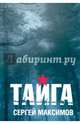 Тайга, Максимов Сергей Сергеевич 