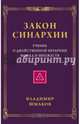 Закон синархии и учение о двойственной иерархии монад и множеств (нов.), Шмаков Владимир 