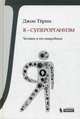 Я - суперорганизм! Человек и его микробиом, Тёрни Джон 