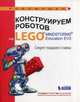 Конструируем роботов на LEGO® MINDSTORMS® Education EV3. Секрет ткацкого станка, Стерхова Марина Анатольевна 