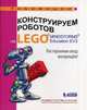 Конструируем роботов на LEGO® MINDSTORMS® Education EV3. Посторонним вход воспрещен!, Сафули Валерий Геннадьевич, Дорожкина Наталья Геннадиевна 