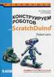 Конструируем роботов на ScratchDuino. Первые шаги, Винницкий Юрий Анатольевич, Поляков Константин Юрьяевич 