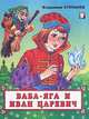 Баба-Яга и Иван-царевич, Владимир Степанов 