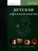 Детская офтальмология. В 2-х томах. Том 2, Хойт Крэйг, Тейлор Дэвид 