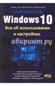 Windows 10. Все об использовании и настройках. Самоучитель, Финкова М. А., Матвеев М. Д., Ромель А. П. 