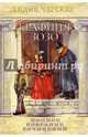 Полное собрание сочинений. Том 51. Графиня Зозо, Чарская Лидия Алексеевна 
