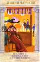 Полное собрание сочинений. Том 33. Особенная, Чарская Лидия Алексеевна 