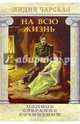 Полное собрание сочинений. Том 22. На всю жизнь, Чарская Лидия Алексеевна 