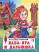 Баба-Яга и Дарьюшка, Владимир Степанов 