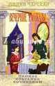 Полное собрание сочинений. Том 34. Вечерние рассказы, Чарская Лидия Алексеевна 