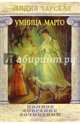 Полное собрание сочинений. Том 32. Умница Марго, Чарская Лидия Алексеевна 