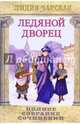Полное собрание сочинений. Том 1. Ледяной дворец, Чарская Лидия Алексеевна 