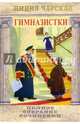 Полное собрание сочинений. Том 42. Гимназистки, Чарская Лидия Алексеевна 