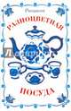 РАСКРАСКА ДИДАКТИЧЕСКАЯ. Разноцветная посуда, 