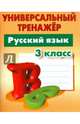 Русский язык. 3 класс. Универсальный тренажер. ФГОС, Радевич Татьяна Евгеньевна 
