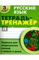Русский язык. 3 класс. Тетрадь-тренажер, Радевич Татьяна Евгеньевна 