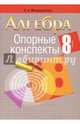 Алгебра. 8 класс. Опорные конспекты, Мещерякова Анжелика Анатольевна 