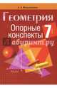 Геометрия. 7 класс. Опорные конспекты, Мещерякова Анжелика Анатольевна 