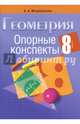 Геометрия. 8 класс. Опорные конспекты, Мещерякова Анжелика Анатольевна 