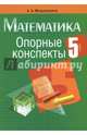 Математика. 5 класс. Опорные конспекты, Мещерякова Анжелика Анатольевна 