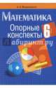 Математика. 6 класс. Опорные конспекты, Мещерякова Анжелика Анатольевна 