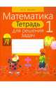 Математика. 4 класс. Тетрадь для решения примеров, Жилич Наталья Александровна 
