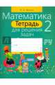 Математика. 2 класс. Тетрадь для решения задач, Жилич Наталья Александровна 