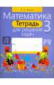 Математика. 3 класс. Тетрадь для решения задач, Жилич Наталья Александровна 