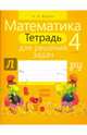 Математика. 4 класс. Тетрадь для решения задач, Жилич Наталья Александровна 