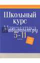 Школьный курс.Математика 5-11 классы.Это нужно знать!, 