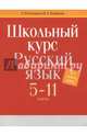 Школьный курс.Русский язык 5-11 классы.Это нужно знать!, Колядко Светлана Владимировна, Копылов Игорь Леонович 