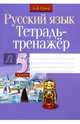 Русский язык. 5 класс. Тетрадь-тренажер, Строк Людмила Ивановна 