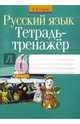 Русский язык. 6 класс. Тетрадь-тренажер, Строк Людмила Ивановна 