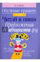 Обучение грамоте. 1 класс. Читай и пиши. Предложения и тексты, Жилич Наталья Александровна 