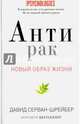 Антирак. Новый образ жизни, Серван-Шрейбер Давид 